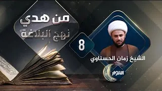 من هدي نهج البلاغة   الحلقة الثامنة  قيمة كل امرئ ما ي ح سن  دندنها