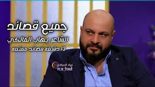 جميع قصائد  الشاعر ايهاب المالكي في برنامج قصيده مع مهند العزاوي     دقيقه مشوقه نهاد العراقي دندنها
