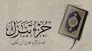 تلاوة جزء تبارك للقارئ أنس المالك من ليالي رمضان لعام ١٤٤٤ بجامع الرفيعة ببريدة 