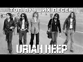 Download Lagu Топ 10 лучших песен Uriah Heep
