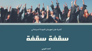 سقفة أحمد الروبي أغاني تخرج 