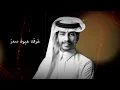 محتار وش هي غايتي - سلطان الفهادي - بدايتنا عذاب - حصريآ 2023 🔥