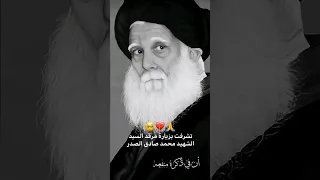  تصويري  تشرفت بزيارة مرقد المولى المقدس السيد الشهيد محمد صادق الصدر     دندنها