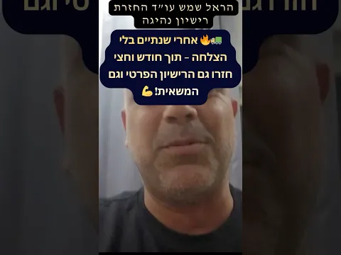 بعد عامين دون نجاح — استعاد رخصتَي المركبة الخاصة والشاحنة خلال شهر ونصف