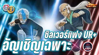 อัญเชิญเฉพาะ " เหรียญนักสู้ " ปู่ซิลเวอร์แฟง UR+ ในไอดี 910M จะสุดขนาดไหน #onepunchmanthestrongest