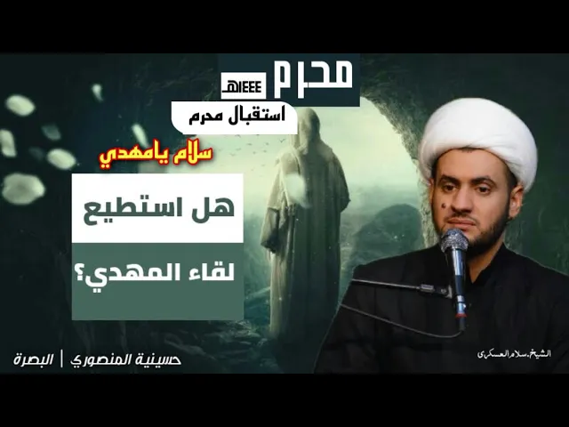 ⁣هل يمكن ان نلتقي بالامام المهدي  ؟؟ الشيخ سلام العسكري 30 ذي الحجة - حسينية المنصوري 2022