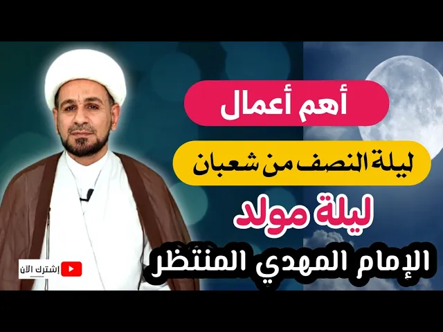 ⁣لاتفوتكم.. أهم أعمال ليلة النصف من شعبان / ليلة مولد الإمام المهدي (عجل الله فرجه)