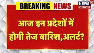 Weather Update: आज इन राज्यों में होगी तेज बारिश,अलर्ट?| Heavy Rain|IMD |Aaj ka Mausam