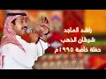 راشد الماجد - شرطان الذهب - حفلة خاصة 1995م
