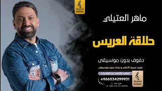 حلاقة العريس بدون موسيقى دفوف ماهر العتيلي  اغاني بدون موسيقى دف دندنها