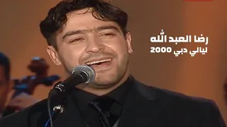رضا العبد الله حفل ليالي دبي 2000 Yehia Gan 