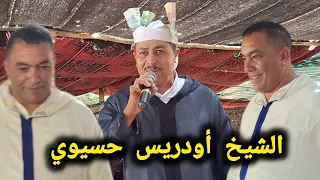 قصيدة الشكر   الشيخ أودريس حسيوي في حفل مصطفى أوعبو بالريبعة بتيزكيت نواحي إفران دندنها