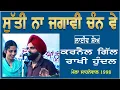 Download Lagu KARNAIL GILL \u0026 RAKHI HUNDAL II ਸੁੱਤੀ ਨਾ ਜਗਾਵੀ ਚੰਨ ਵੇ II LIVE II ਮੇਲਾ ਸਾਹਨੇਵਾਲ 1998 II JassiTV