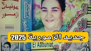 جديد الزمورية      مالك ياولدي مخاصم معاها تاني   دندنها