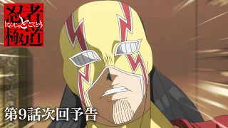 YouTube影片, 內容是忍者和極道 的 第 9 話預告