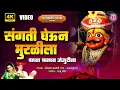 Lagu संगती घेऊन रं मुरळीला - Khandoba Songs Marathi | खंडोबाची गाणी | खंडोबा भक्तिगीते | #KhandobaSong