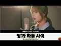 1시간-최유리(Choi Yuree) - 땅과 하늘 사이(Between Earth and Sky)(2025.10.23.)-가사(Lyrics)