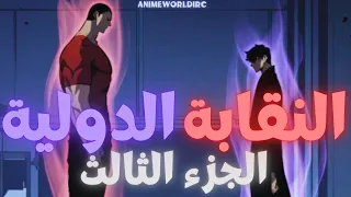 سولو ليفينج أرك النقابة الدولية الجزء الثالث 