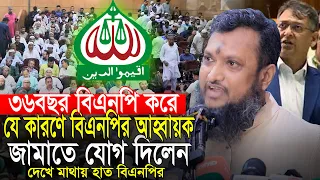 ৩৬ বছর বিএনপি করে যে কারণে জামাতে যোগ দিলেন বিএনপি নেতা ইয়াকুব সরকার Yaqub Sarkar
