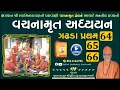 Download Lagu વચનામૃત ગઢડા પ્રથમ 64-65-66 | Gadhada Pratham 64-65-66 | Vachanamrut | Pu Hariswarupdasji Swami