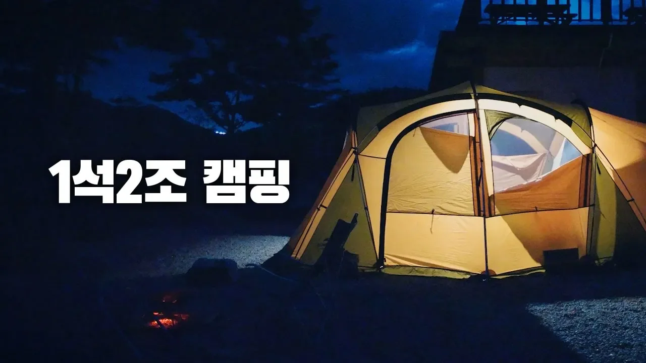 두가지 맛(요리아님) 극과극 캠핑! 이별아닌 이별캠, 철원 학마을캠프 캠핑장에서 힐링 썸네일