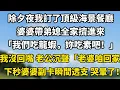 Lagu 除夕夜我訂了頂級海景餐廳,婆婆帶弟媳全家擠進來:「我們吃龍蝦,妳吃素吧!」我沒回嘴,老公沉聲:「老婆,咱回家。」我笑著轉身離開,婆家當場傻眼#為人處世 #生活經驗 #情感 #故事 #彩礼