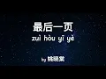 Download Lagu 最后一页 Zui Hou Yi Ye 姚晓棠 (歌词拼音）想把你抱进身体里面 不敢让你看见 嘴角那颗没落下的泪 Lyrics with Pinyin