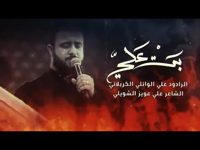 ⁣بت علي | علي الوائلي الكربلائي | الليالي الفاطمية ١٤٤٤ هـ