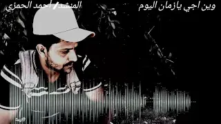 زامل وين اجي يازمان اليوم احمد الحمزي 