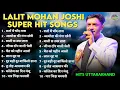 Lagu Lalit Mohan Joshi Songs | Kumauni Songs | New Lalit Mohan Joshi Song | Lalit Mohan Joshi Old Song |