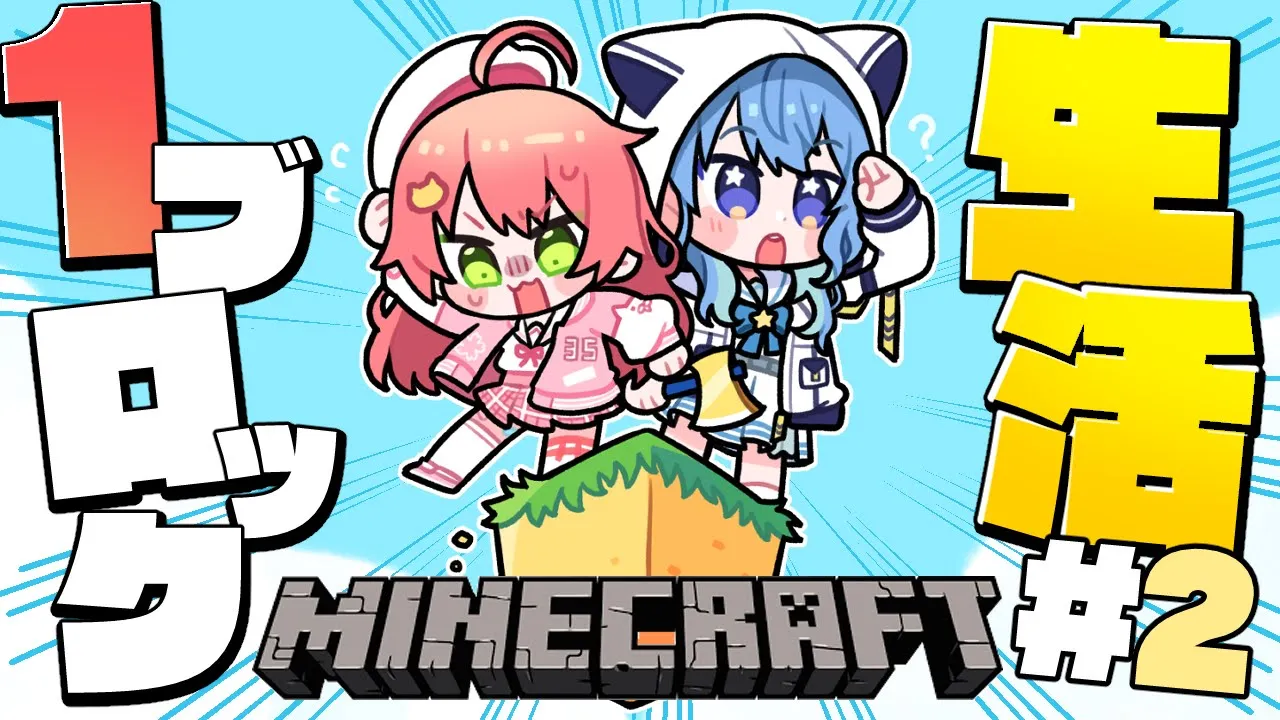 【#１ブロmiComet】ビジネスの力で１ブロ生活二日目‼【ホロライブ / 星街すいせい】