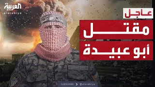 أخبار الصباح عائلة أبو عبيدة تؤكد مقتله والعثور على جثته في غزة 