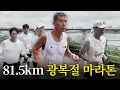 Download Lagu 무리인 걸 알면서도 매년 81.5km를 달리는 이유