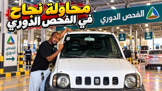 محاولات النجاح في الفحص الدوري.#1