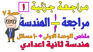 مراجعة هندسة للصف الثانى الاعدادى الترم الثاني الوحدة الاولى مراجعة جزئية 1 حصة 7 