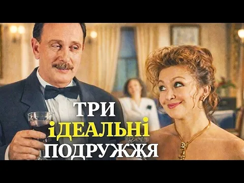 Три ідеальні подружжя (1993) Укртелефільм