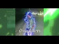 Lagu บ้านเกิดเรา #มาใหม่ #ฟิวคอลลาเจน #เพลงที่ทุกคนตามหา 