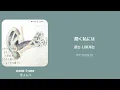 now-i-see / [きょんぺ] 한국어 가사