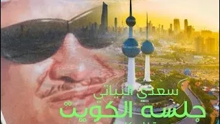 سعدي البياتي جلسه الزمن الجميل في الكويت 