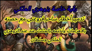 رقية خاصة بزوهري الملكي تدمير أسحار الفراعنة بالاهرمات محمد الشمالي 