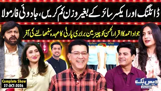 Daisbook with Junaid Saleem | Lose Weight Without Exercise😮| Muntaha Arshad | Jawad Ahmad | GNN