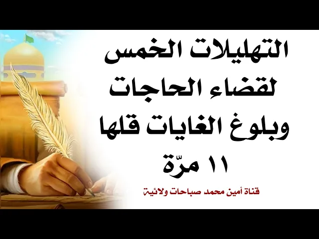⁣التهليلات الخمس لقضاء الحاجات وبلوغ الغايات قلها ١١ مرّة
