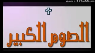 لحن المزمور 150 لتوزيع سبوت واحاد الصوم الكبير فريق ابو YouTube 