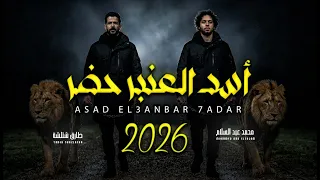 اسد العنبر حضر        طارق شئلشة و العالمى محمد عبد السلام   مزمار جديد      دندنها