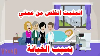 قصص هايدى اتمنيت اتخلص من عمتي بسبب الخيانة حكايات واقعية قصص حقيقية 