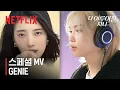 Download Lagu 스페셜 MV '한, 필릭스, 아이엔 (Stray Kids) - GENIE' | 다 이루어질지니 | 넷플릭스
