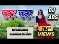 Lujhur Lujhur New Trending Theth Nagpuri Remix Dj Song 2025 (Khelega Free Fire Dance Mix) DJ ADS