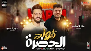 مولد الحضره وائل الغمراوي وكريم ناعوس جديد 2025 