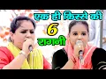 Download Lagu एक ही किस्से की  6 रागनी एक से बढकर एक रागनी | Lahdod Ki Dhani Ragni 2025 | RK Ragni Official |Ragni