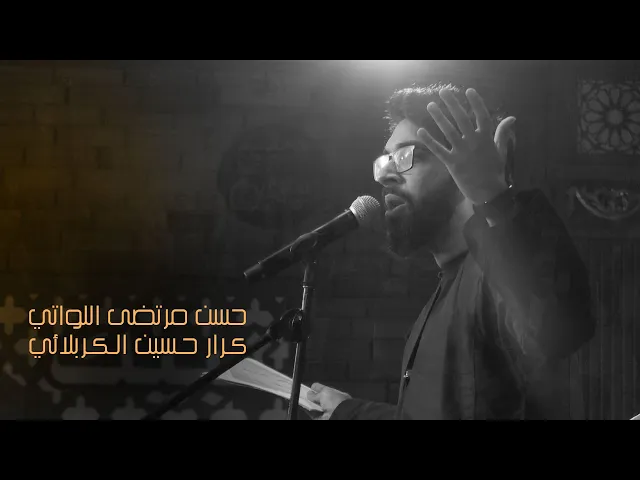 نعش الزهرة - الرادود حسن مرتضى اللواتي - الايام الفاطمية - 5 جمادي الاول - 1443 هجري